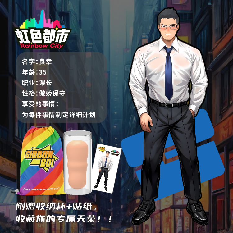 【课长-良幸】GibbonBoi X UEKOU彩虹都市系列名器