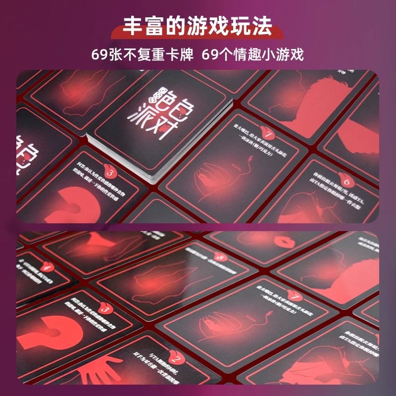 绝色派对情趣卡牌