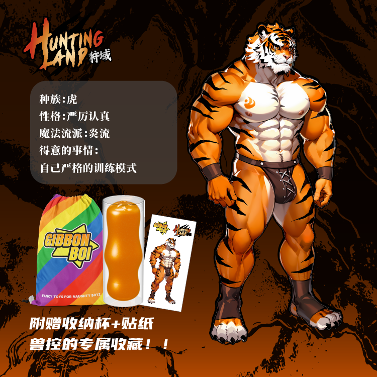 【兽人-劲虎】GibbonBoi X UEKOU狩猎计划系列名器