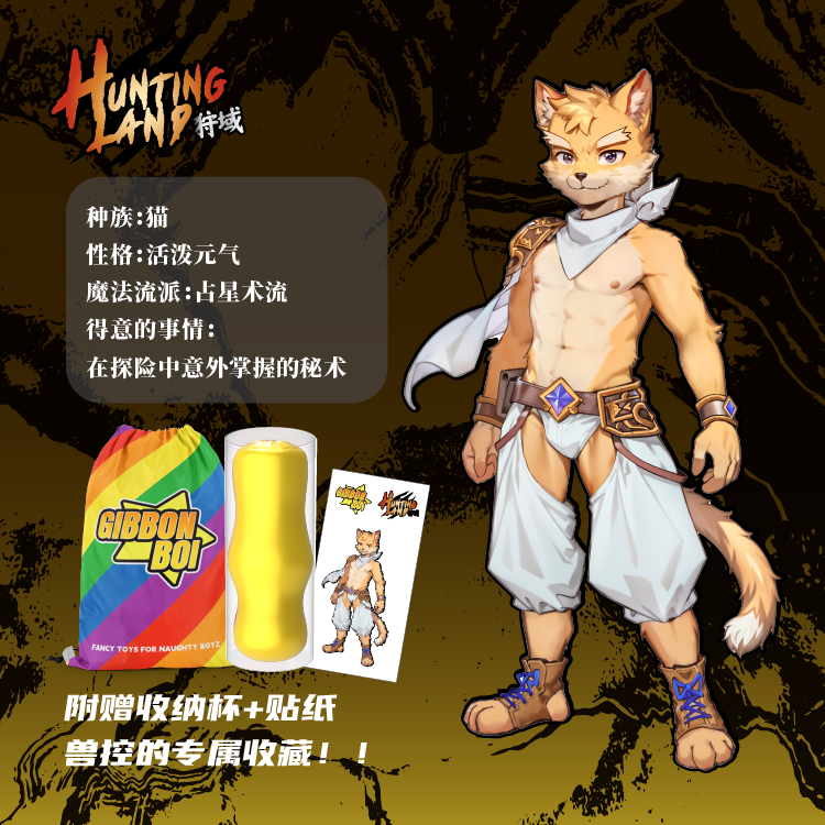 强推上新！优惠折扣！【兽人-秘猫】GibbonBoi X UEKOU狩猎计划系列名器