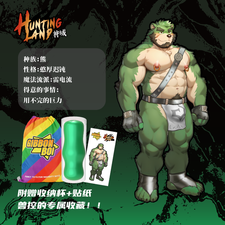 强推上新！优惠折扣！【兽人-巨熊】GibbonBoi X UEKOU狩猎计划系列名器