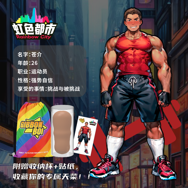 【运动员-苍介】GibbonBoi X UEKOU彩虹都市系列名器
