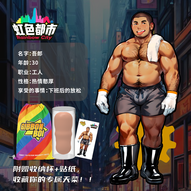 【工人-吾郎】GibbonBoi X UEKOU彩虹都市系列名器