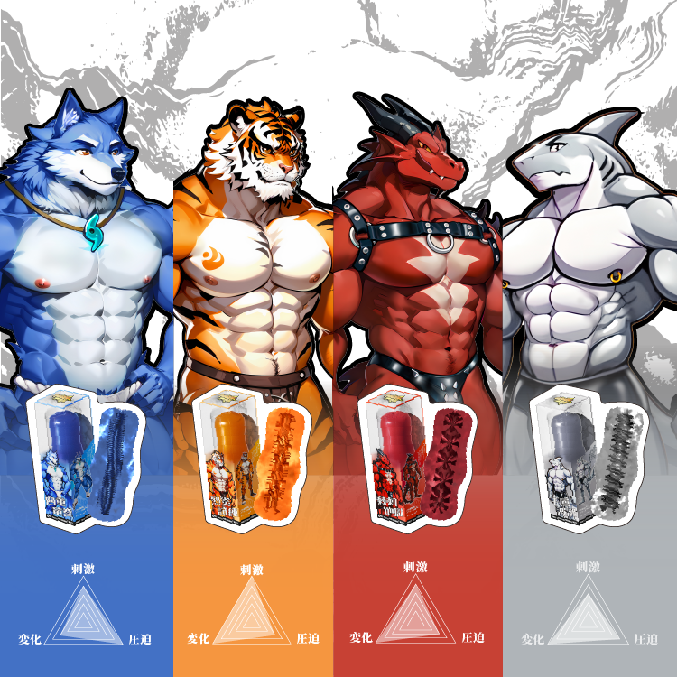 【兽人-劲虎】GibbonBoi X UEKOU狩猎计划系列名器