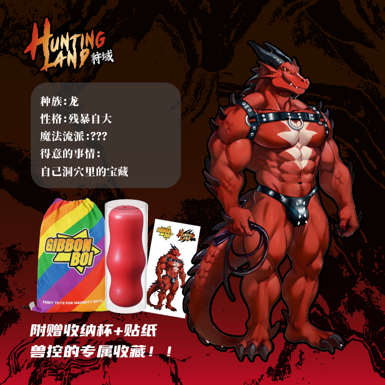 【兽人-红龙】GibbonBoi X UEKOU狩猎计划系列名器