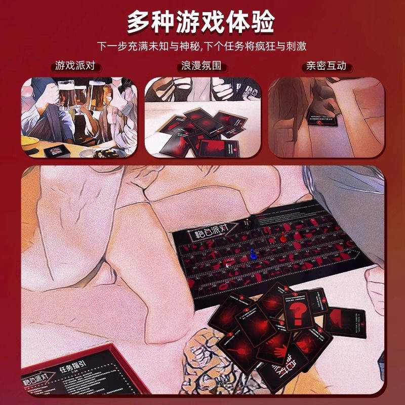 绝色派对情趣卡牌