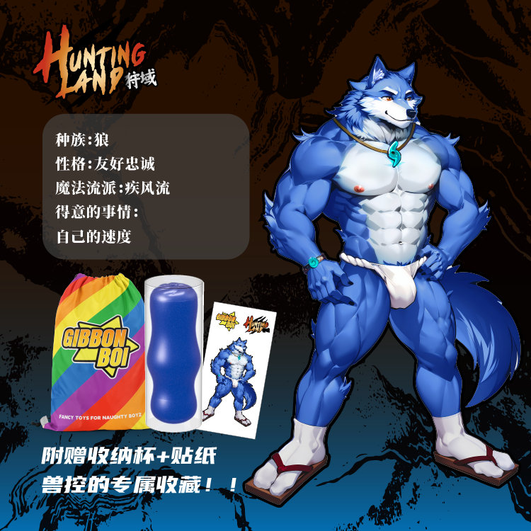 【兽人-青狼】GibbonBoi X UEKOU狩猎计划系列名器