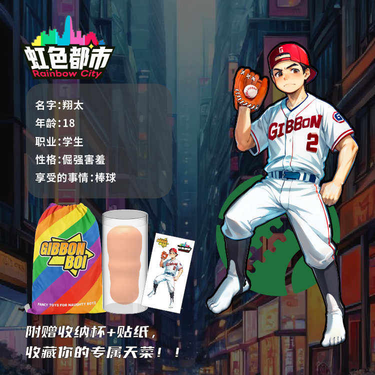 【学生-翔太】GibbonBoi X UEKOU彩虹都市系列名器