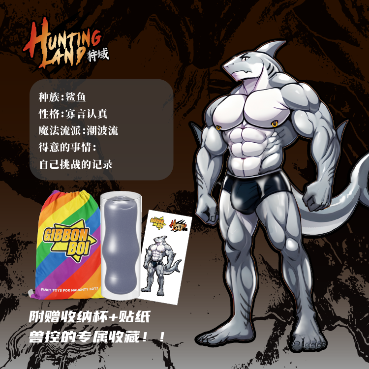 【兽人-白鲨】GibbonBoi X UEKOU狩猎计划系列名器