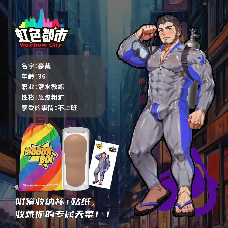 强推上新！优惠折扣！【潜水员-豪哉】GibbonBoi X UEKOU彩虹都市系列名器